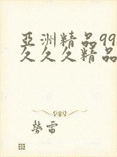 亚洲精品999久久久精品伊人色