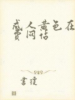 成人黄色在线免费网站