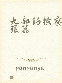 九部的检察官徐张荔