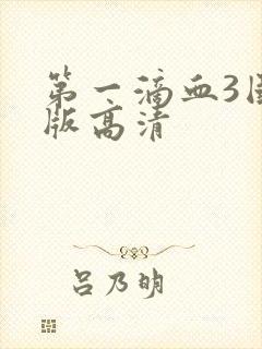 第一滴血3国语版高清