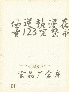 仙逆动漫在线观看123完整版全集