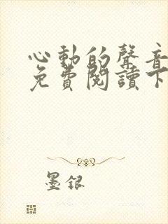 心动的声音漫画免费阅读下拉式全集