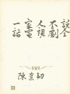 一家人不说两家话电视剧全集免费