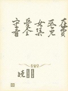 守爱女巫在线观看全集免费播放