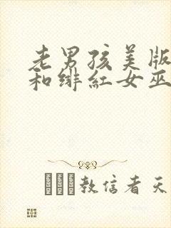 老男孩美版灭霸和绯红女巫