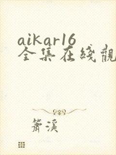 aikar16全集在线观看动漫