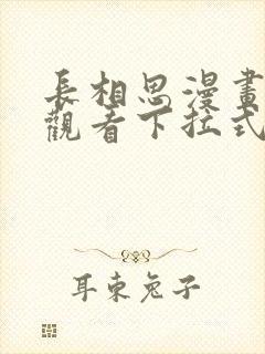 长相思漫画免费观看下拉式六漫画