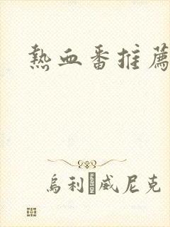 热血番推荐日漫