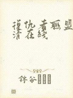 复仇者联盟1超清在线