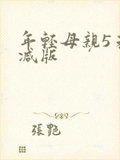 年轻母亲5未删减版