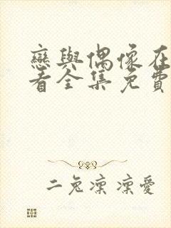 恋与偶像在线观看全集免费播放