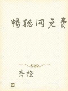 畅听网免费听书