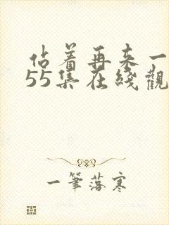 站着再来一次第55集在线观看免费