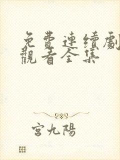 免费连续剧在线观看全集