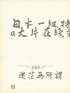 日本一级特黄aa大片在线观看免费