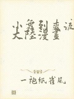 小舞到爽流斗罗大陆漫画