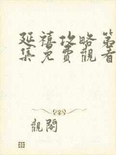 延禧攻略第70集免费观看