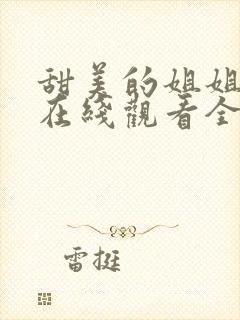 甜美的姐姐动漫在线观看全集