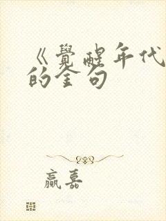 《觉醒年代》中的金句