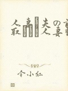 人妻が夫の前寝取られる人妻动漫