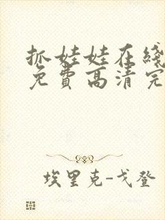 抓娃娃在线观看免费高清完整版