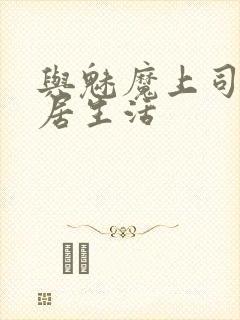 与魅魔上司的同居生活封面