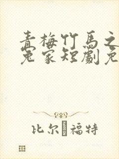 青梅竹马之欢喜冤家短剧免费观看