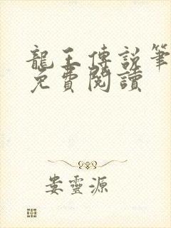 龙王传说笔趣阁免费阅读封面