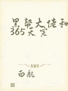 黑帮大佬和我的365天完