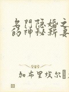 名门隐婚之枭爷的神秘新妻 月初姣姣