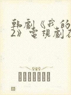 韩剧《我的老婆2》电视剧在线观看