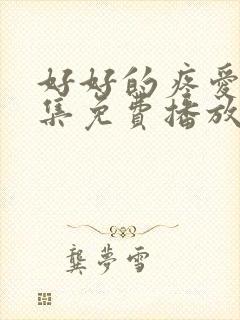 好好的疼爱第9集免费播放封面