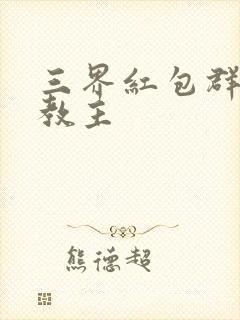 三界红包群 小教主