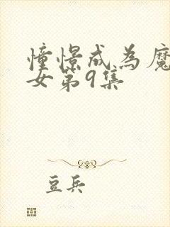 憧憬成为魔法少女第9集