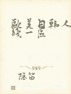 欧美日韩人妻在线一区