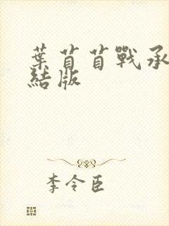 叶苜苜战承胤完结版