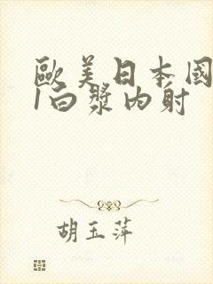欧美日本国产91白浆内射