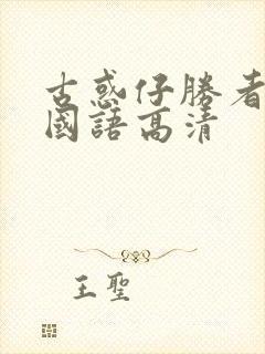 古惑仔胜者为王国语高清