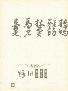 喜马拉雅听书都是免费的吗