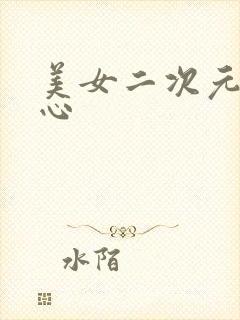 美女二次元挠脚心封面