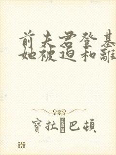 前夫君登基为帝她被迫和离