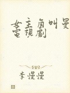 女主角叫曼丽的电视剧