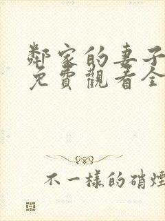 邻家的妻子动漫免费观看全集封面