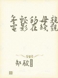 年轻的母亲韩剧电影在线观看