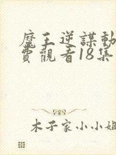 魔王逆谋动漫免费观看18集封面