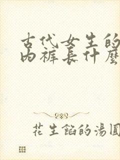 古代女生的内衣内裤长什么样