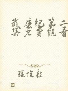 武庚纪第二季全集免费观看完整版