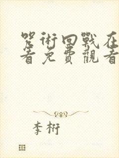 咒术回战在线观看免费观看剧场版