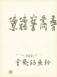 偏偏宠爱孟听江忍听书网有声小说