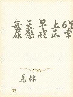 每天早上6点被尿憋醒正常吗封面